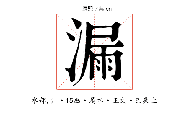 漏
