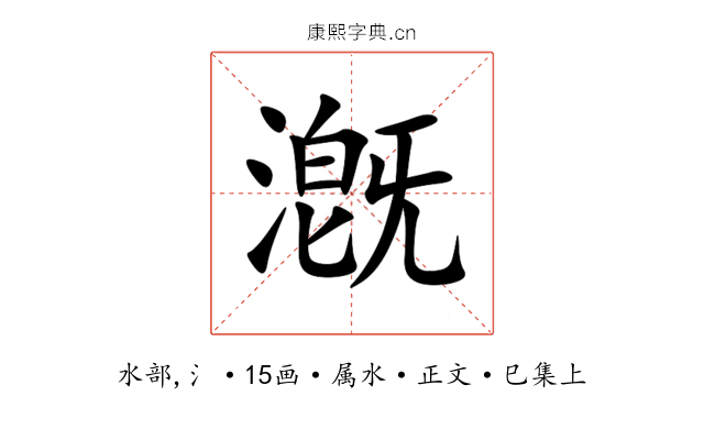 漑
