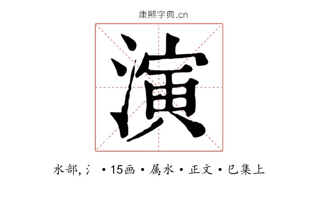 演