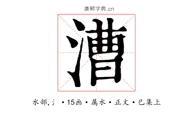 漕