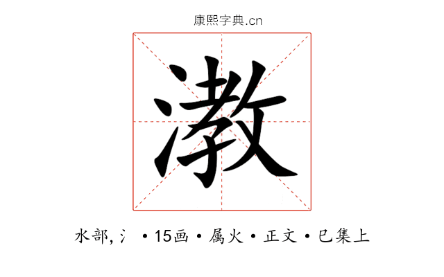 漖