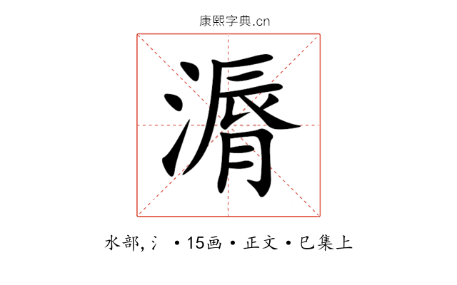 漘