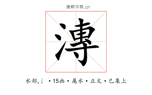 漙