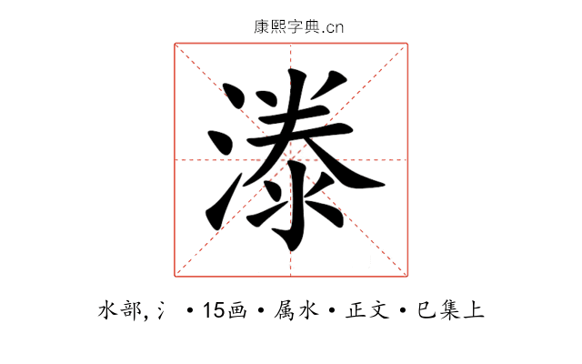 漛