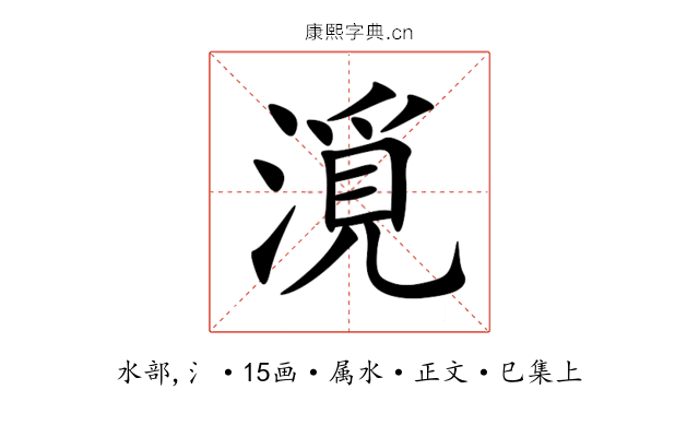 漞