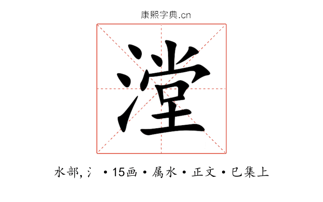 漟