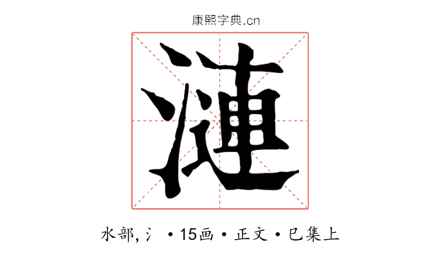 漣