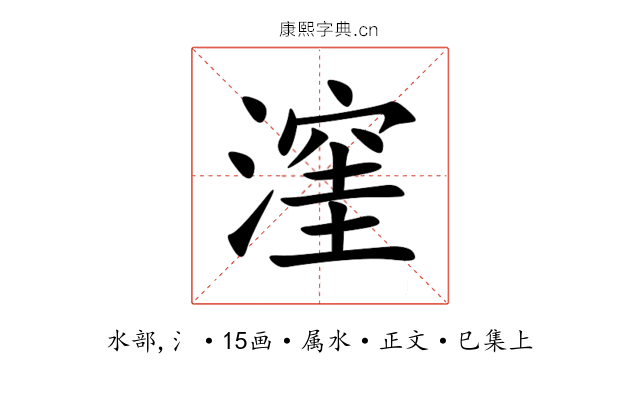 漥