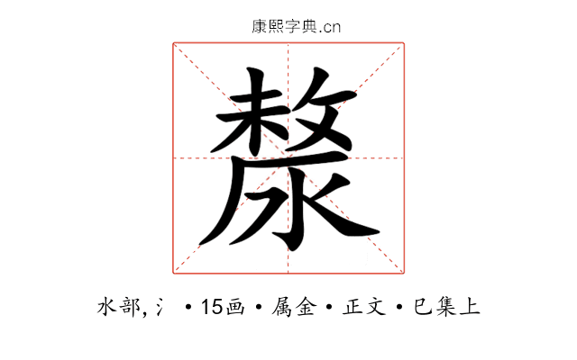 漦