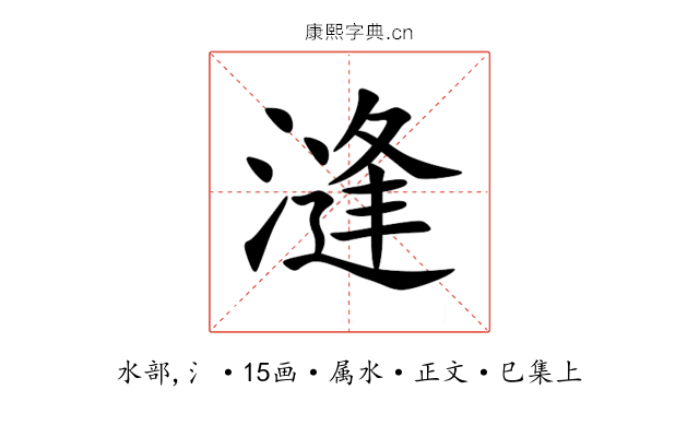 漨