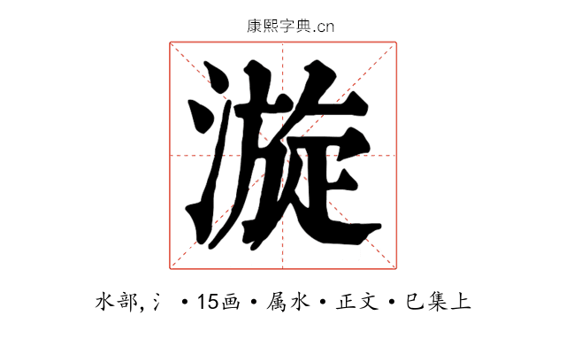 漩
