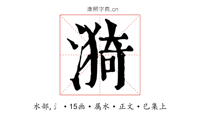 漪
