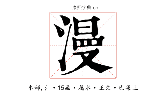 漫
