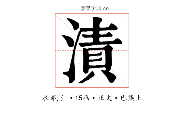 漬