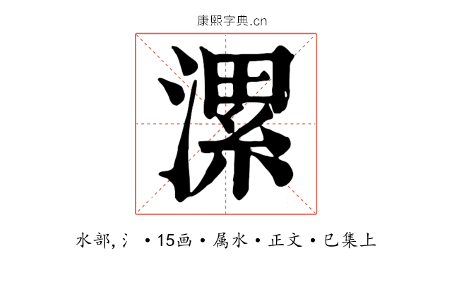 漯