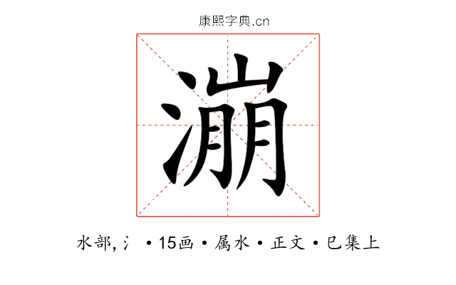 漰