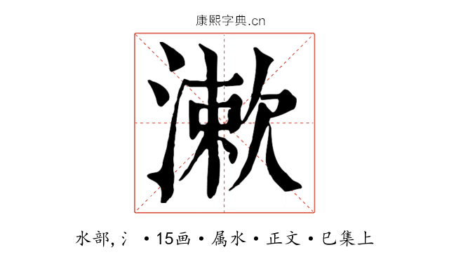 漱