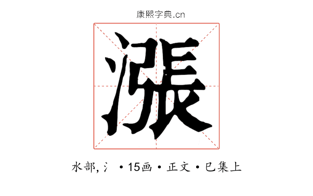 漲
