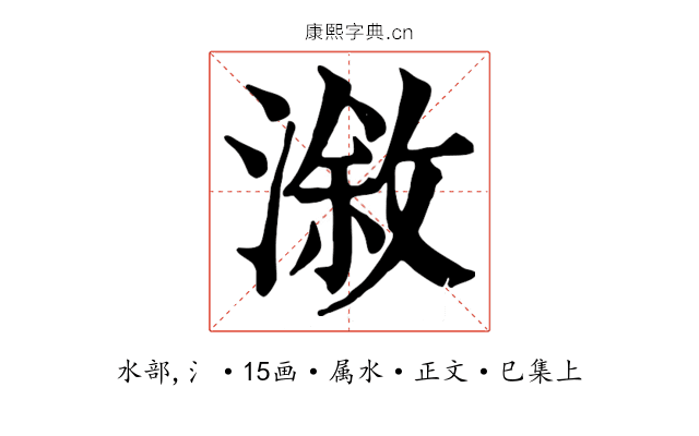 漵