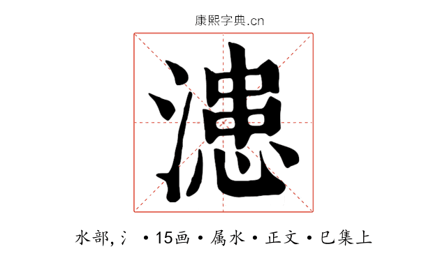 漶