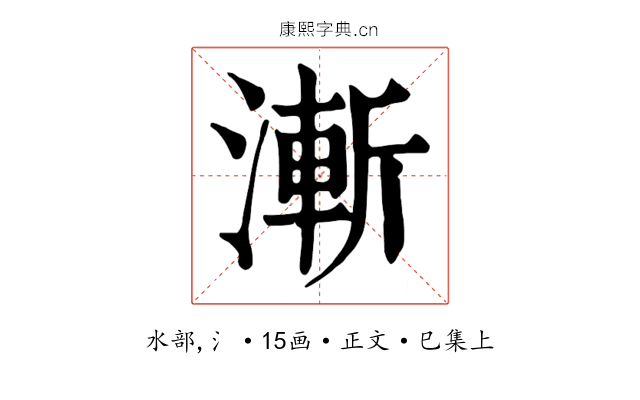 漸
