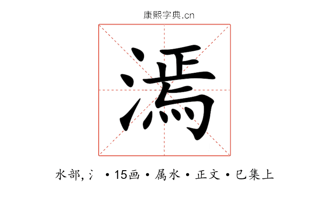 漹