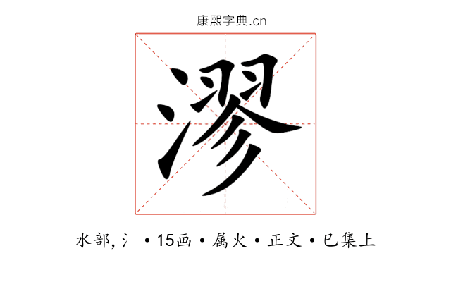 漻