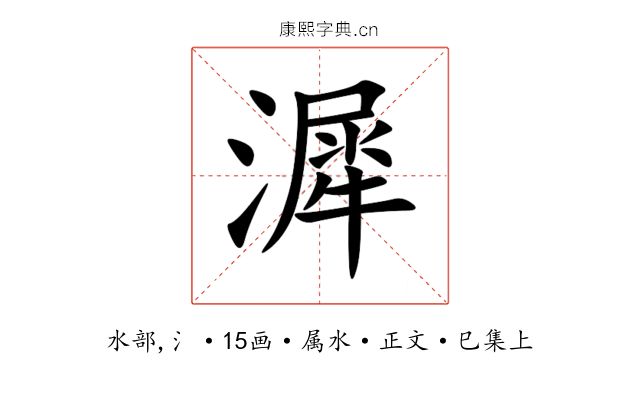 漽