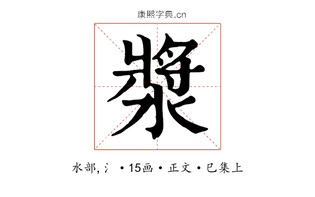 漿