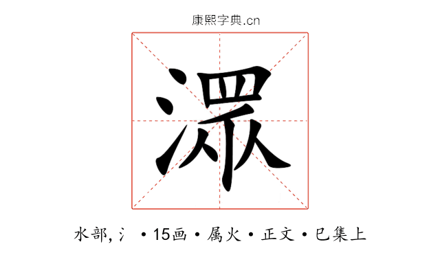 潀