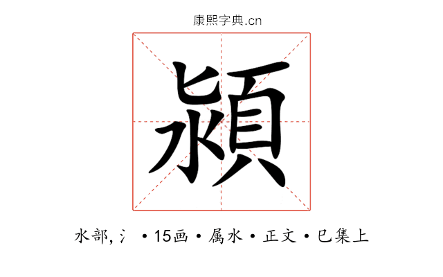 潁