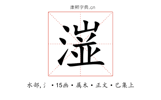 潂