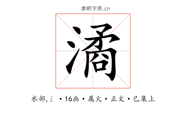 潏