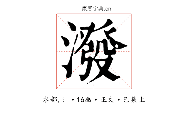 潑