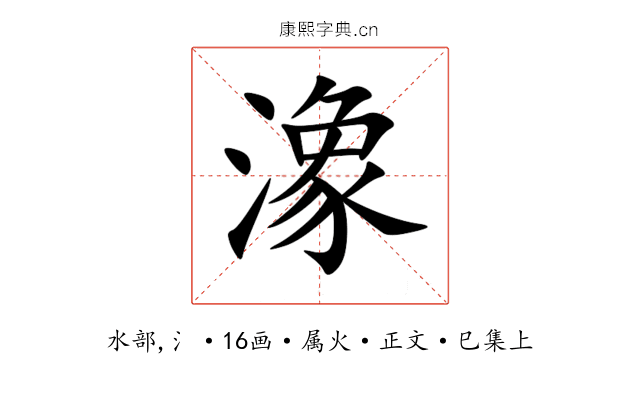 潒