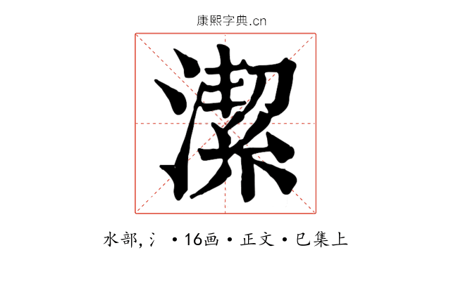 潔