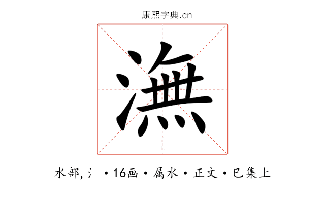 潕