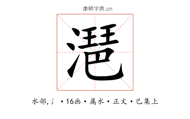 潖