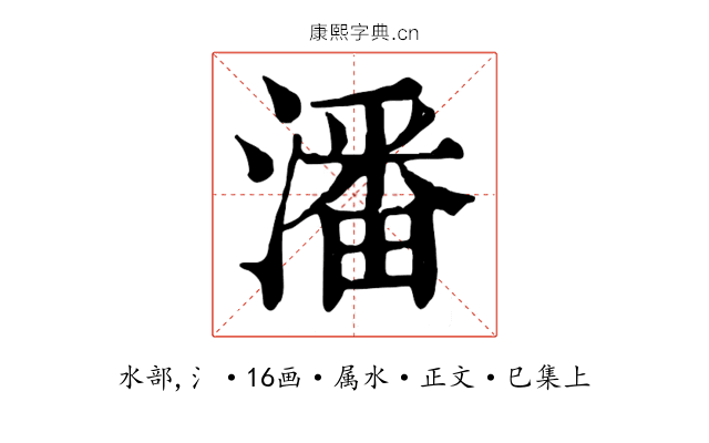潘