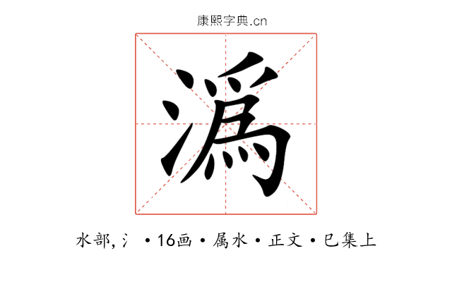 潙