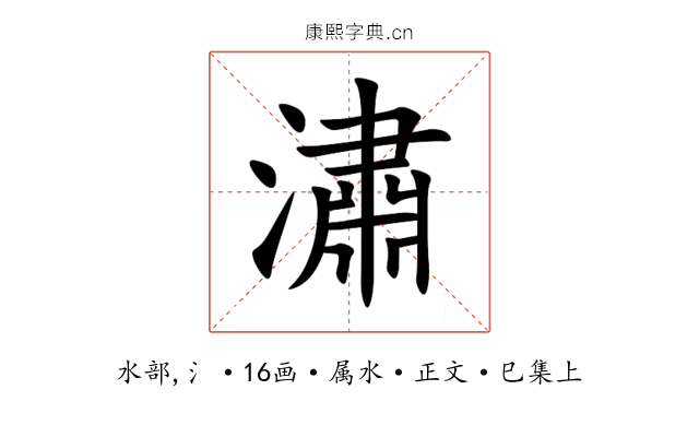 潚