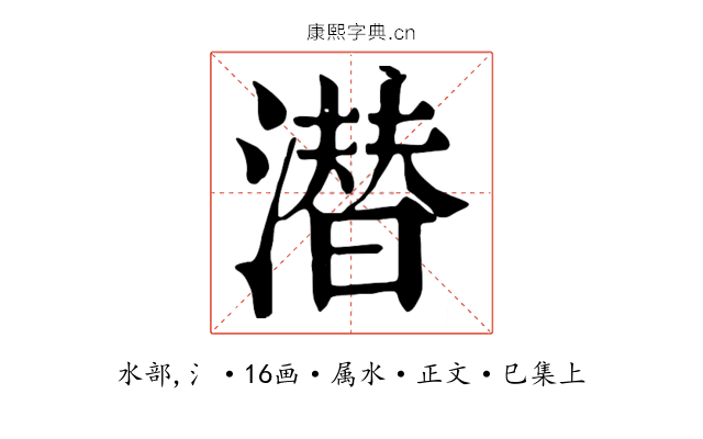 潜