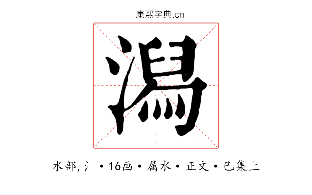 潟