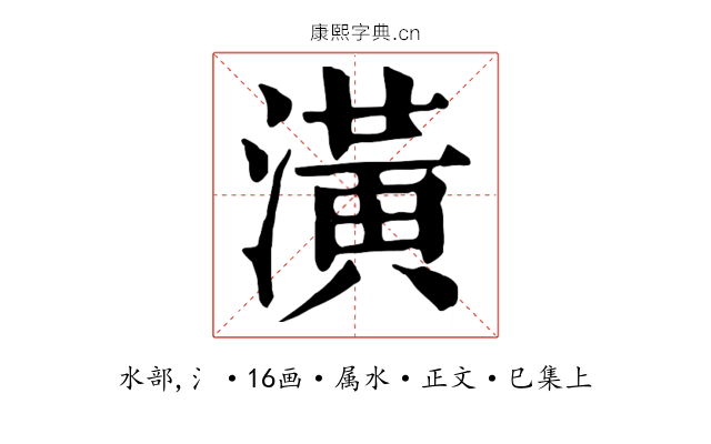 潢