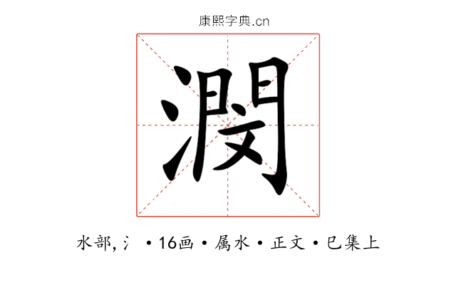 潣