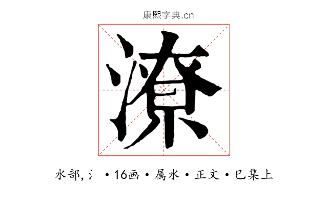 潦