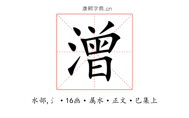 潧