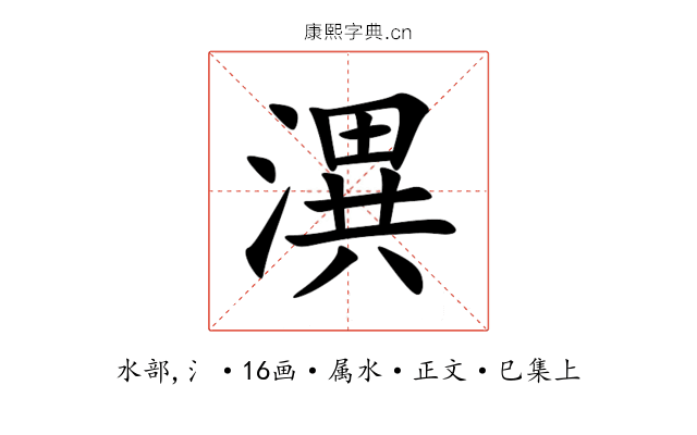 潩