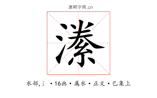 潫