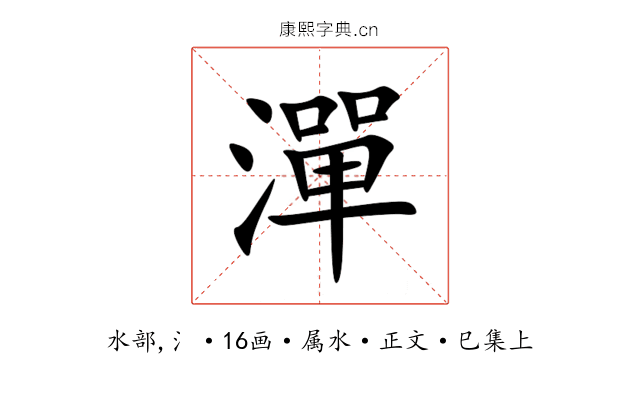 潬